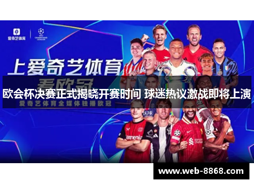欧会杯决赛正式揭晓开赛时间 球迷热议激战即将上演