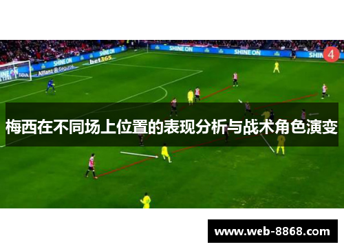 梅西在不同场上位置的表现分析与战术角色演变