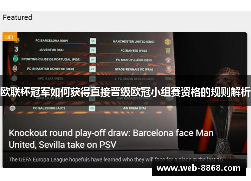 欧联杯冠军如何获得直接晋级欧冠小组赛资格的规则解析