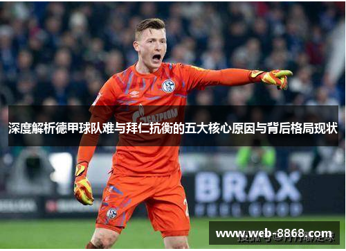 深度解析德甲球队难与拜仁抗衡的五大核心原因与背后格局现状