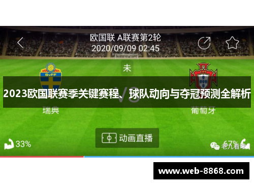2023欧国联赛季关键赛程、球队动向与夺冠预测全解析