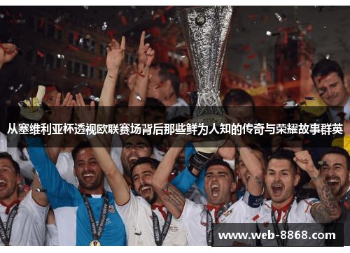 从塞维利亚杯透视欧联赛场背后那些鲜为人知的传奇与荣耀故事群英