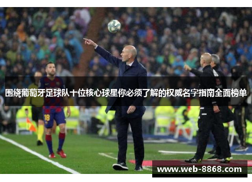 围绕葡萄牙足球队十位核心球星你必须了解的权威名字指南全面榜单