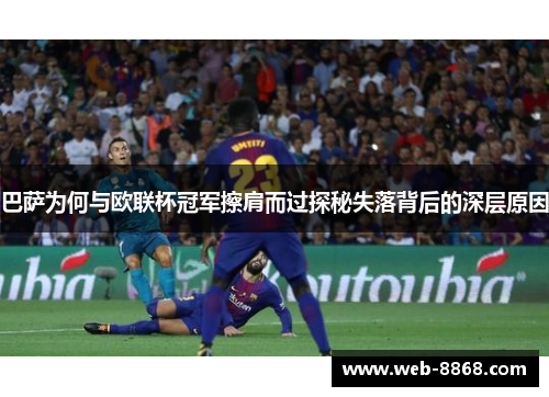 巴萨为何与欧联杯冠军擦肩而过探秘失落背后的深层原因