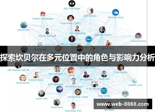探索坎贝尔在多元位置中的角色与影响力分析